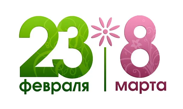 23 февраля и 8 марта в саду и школе